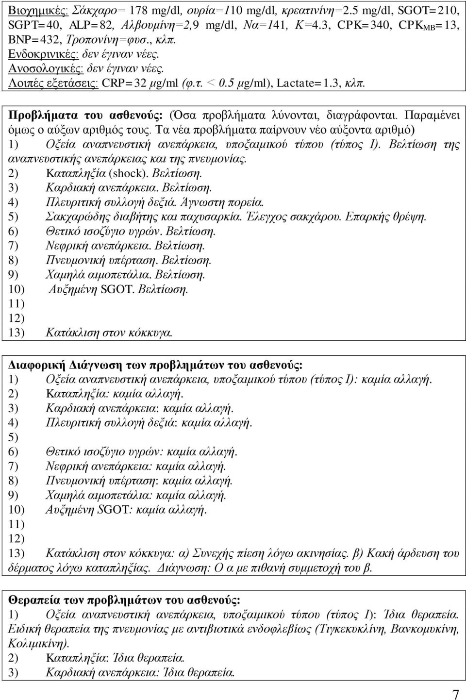 Παραμένει όμως ο αύξων αριθμός τους. Τα νέα προβλήματα παίρνουν νέο αύξοντα αριθμό) 1) Οξεία αναπνευστική ανεπάρκεια, υποξαιμικού τύπου (τύπος Ι).