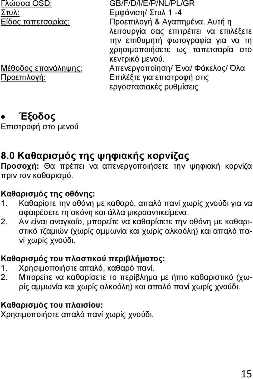 Μέθοδος επανάληψης: Απενεργοποίηση/ Ένα/ Φάκελος/ Όλα Προεπιλογή: Επιλέξτε για επιστροφή στις εργοστασιακές ρυθμίσεις Έξοδος Επιστροφή στο μενού 8.