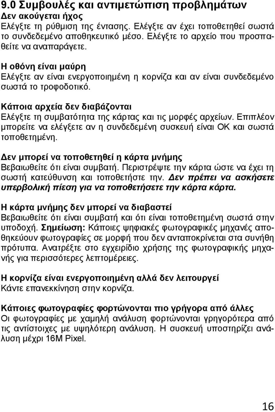 Κάποια αρχεία δεν διαβάζονται Ελέγξτε τη συμβατότητα της κάρτας και τις μορφές αρχείων. Επιπλέον μπορείτε να ελέγξετε αν η συνδεδεμένη συσκευή είναι ΟΚ και σωστά τοποθετημένη.