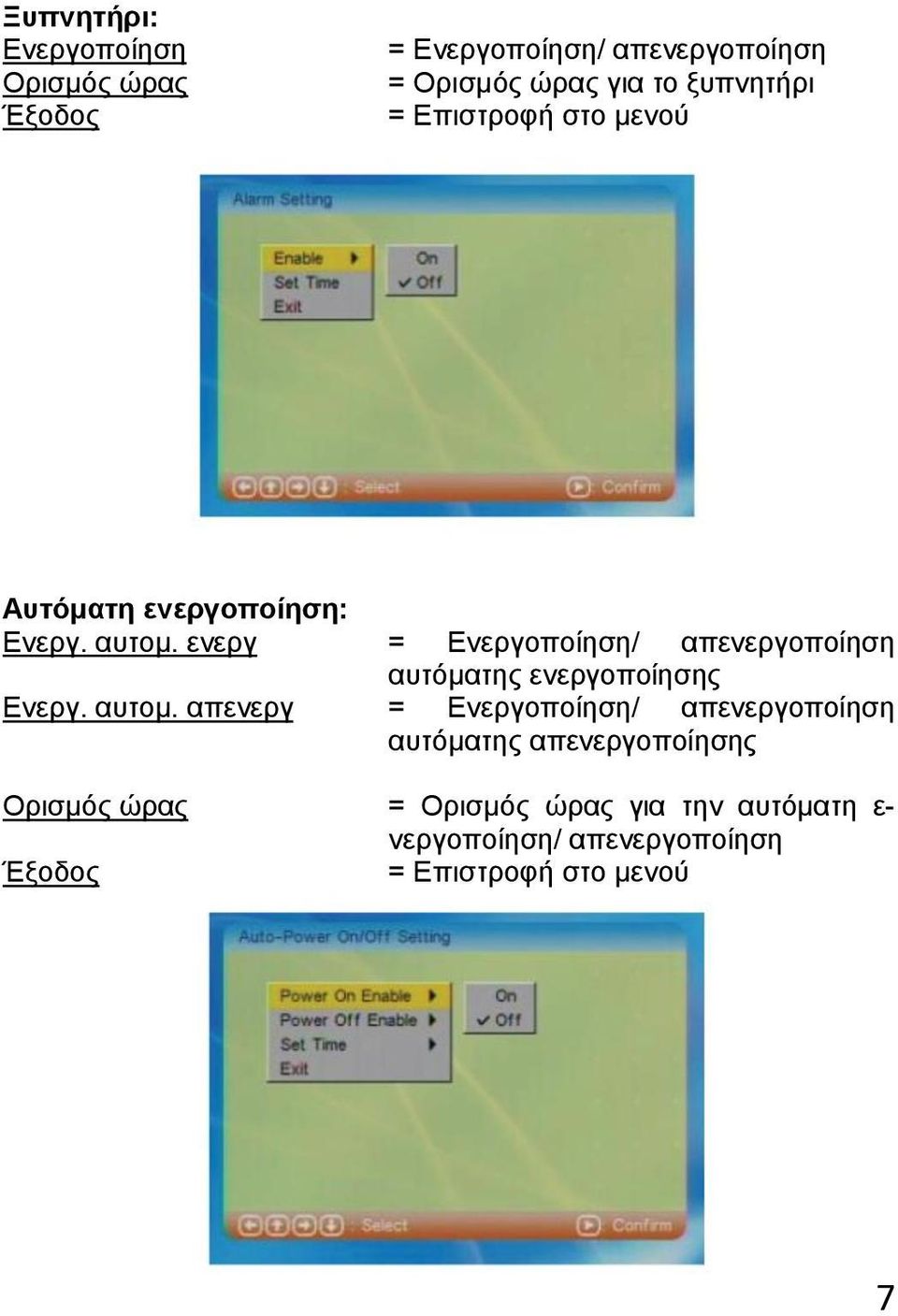 ενεργ = Ενεργοποίηση/ απενεργοποίηση αυτόματης ενεργοποίησης Ενεργ. αυτομ.