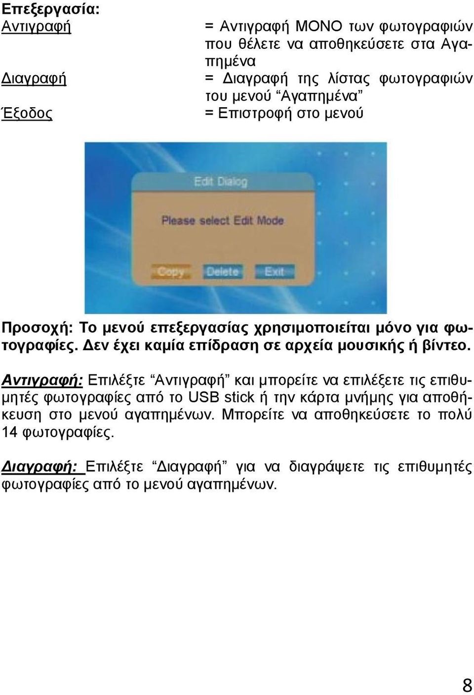 Δεν έχει καμία επίδραση σε αρχεία μουσικής ή βίντεο.