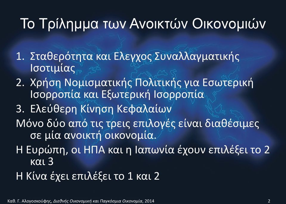 Ελεύθερη Κίνηση Κεφαλαίων Μόνο δύο από τις τρεις επιλογές είναι διαθέσιμες σε μία ανοικτή