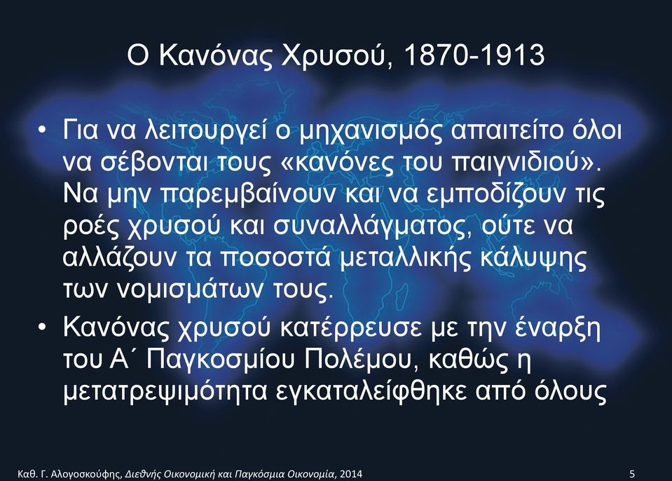 Να µην παρεµβαίνουν και να εµποδίζουν τις ροές χρυσού και συναλλάγµατος, ούτε να αλλάζουν τα