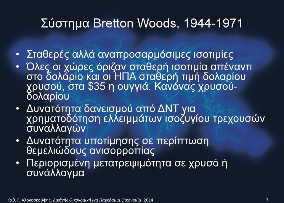 Κανόνας χρυσούδολαρίου Δυνατότητα δανεισµού από ΔΝΤ για χρηµατοδότηση ελλειµµάτων ισοζυγίου τρεχουσών