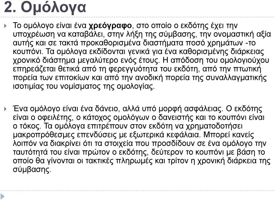 Η απόδοση του ομολογιούχου επηρεάζεται θετικά από τη φερεγγυότητα του εκδότη, από την πτωτική πορεία των επιτοκίων και από την ανοδική πορεία της συναλλαγματικής ισοτιμίας του νομίσματος της