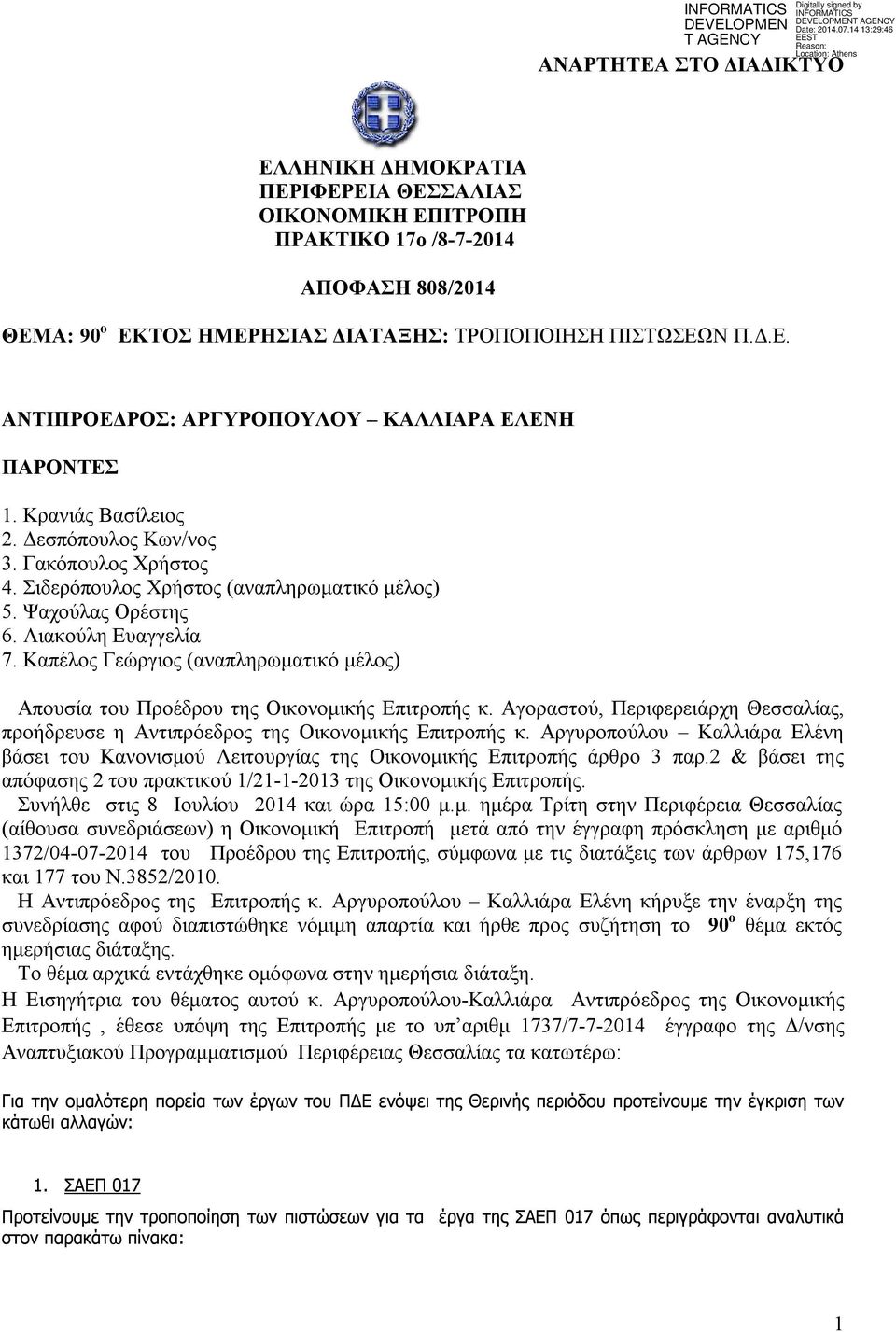 Καπέλος Γεώργιος (αναπληρωματικό μέλος) Απουσία του Προέδρου της Οικονομικής Επιτροπής κ. Αγοραστού, Περιφερειάρχη Θεσσαλίας, προήδρευσε η Αντιπρόεδρος της Οικονομικής Επιτροπής κ.
