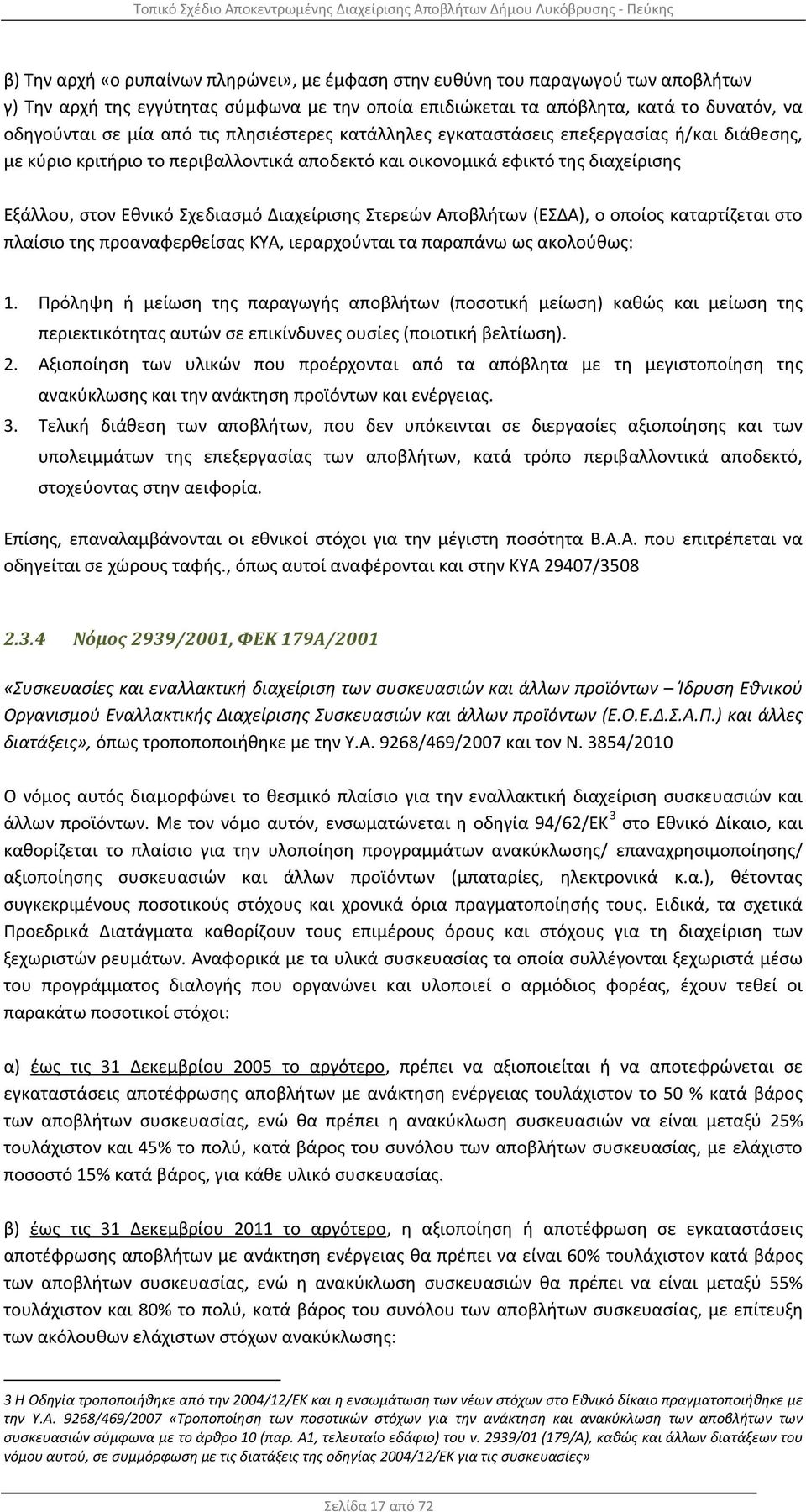 Στερεών Αποβλήτων (ΕΣΔΑ), ο οποίος καταρτίζεται στο πλαίσιο της προαναφερθείσας ΚΥΑ, ιεραρχούνται τα παραπάνω ως ακολούθως: 1.