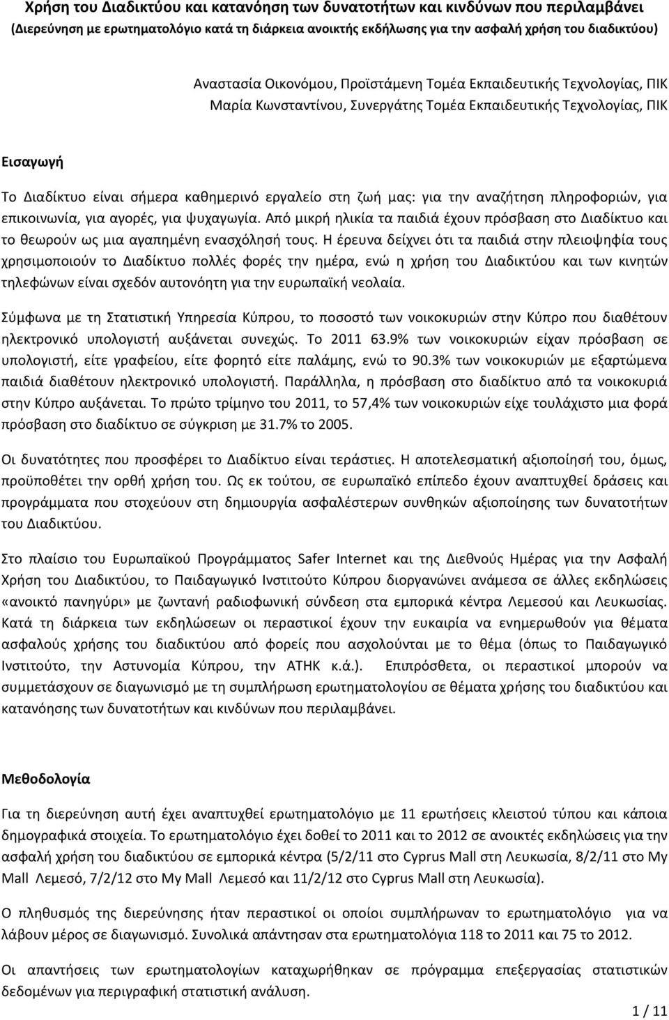 την αναζήτηση πληροφοριών, για επικοινωνία, για αγορές, για ψυχαγωγία. Από μικρή ηλικία τα παιδιά έχουν πρόσβαση στο Διαδίκτυο και το θεωρούν ως μια αγαπημένη ενασχόλησή τους.