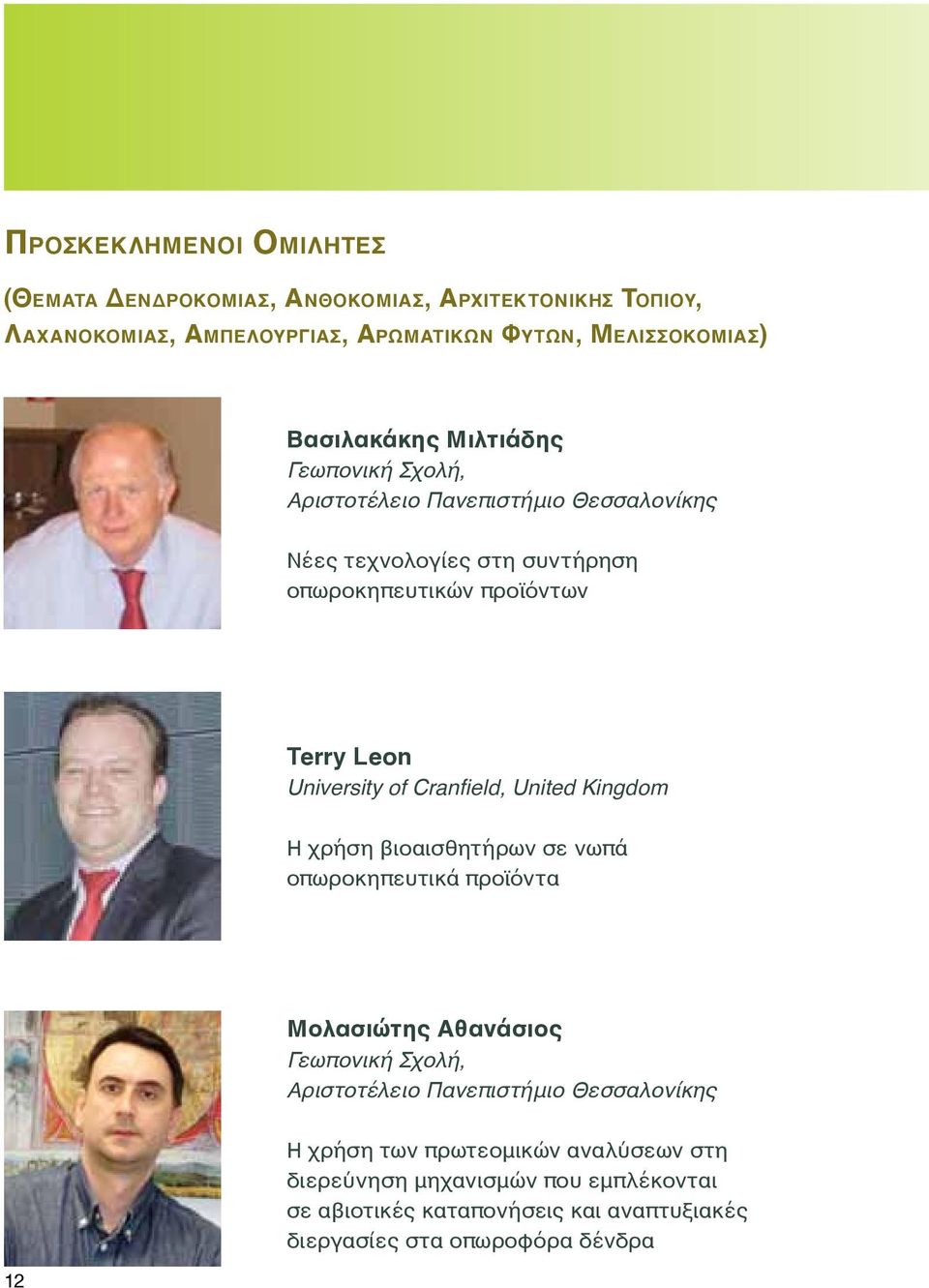 University of Cranfield, United Kingdom Η χρήση βιοαισθητήρων σε νωπά οπωροκηπευτικά προϊόντα Μολασιώτης Αθανάσιος Γεωπονική Σχολή, Αριστοτέλειο