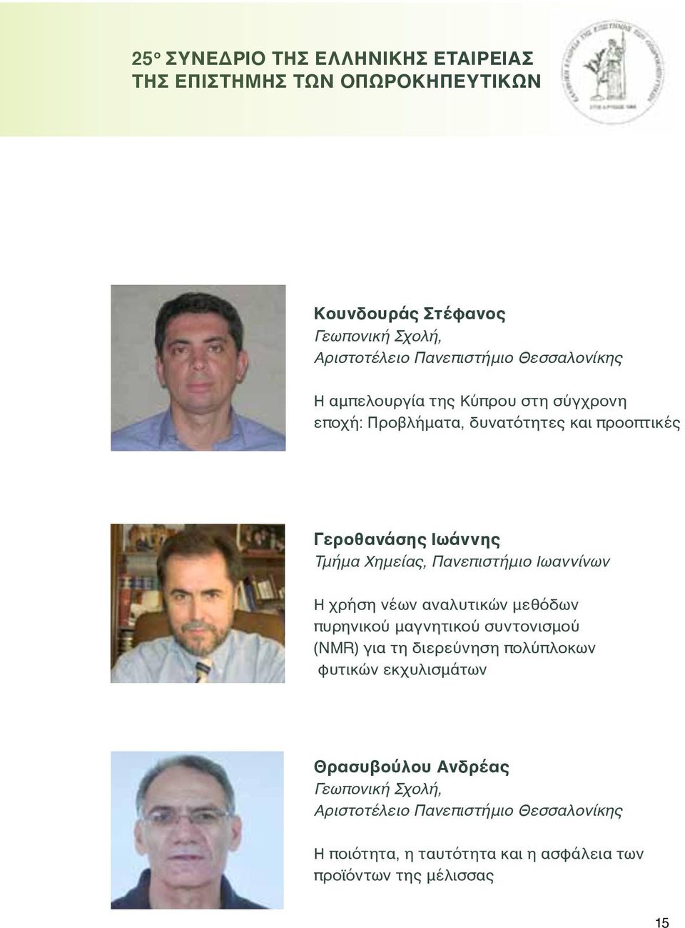 Πανεπιστήμιο Ιωαννίνων Η χρήση νέων αναλυτικών μεθόδων πυρηνικού μαγνητικού συντονισμού (NMR) για τη διερεύνηση πολύπλοκων φυτικών