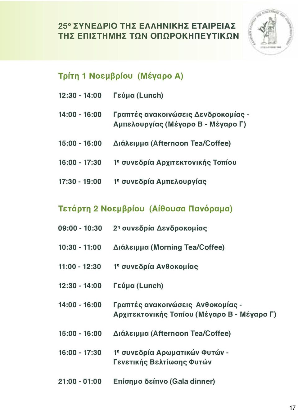 09:00-10:30 2 η συνεδρία Δενδροκομίας 10:30-11:00 Διάλειμμα (Morning Tea/Coffee) 11:00-12:30 1 η συνεδρία Ανθοκομίας 12:30-14:00 Γεύμα (Lunch) 14:00-16:00 Γραπτές ανακοινώσεις Ανθοκομίας -