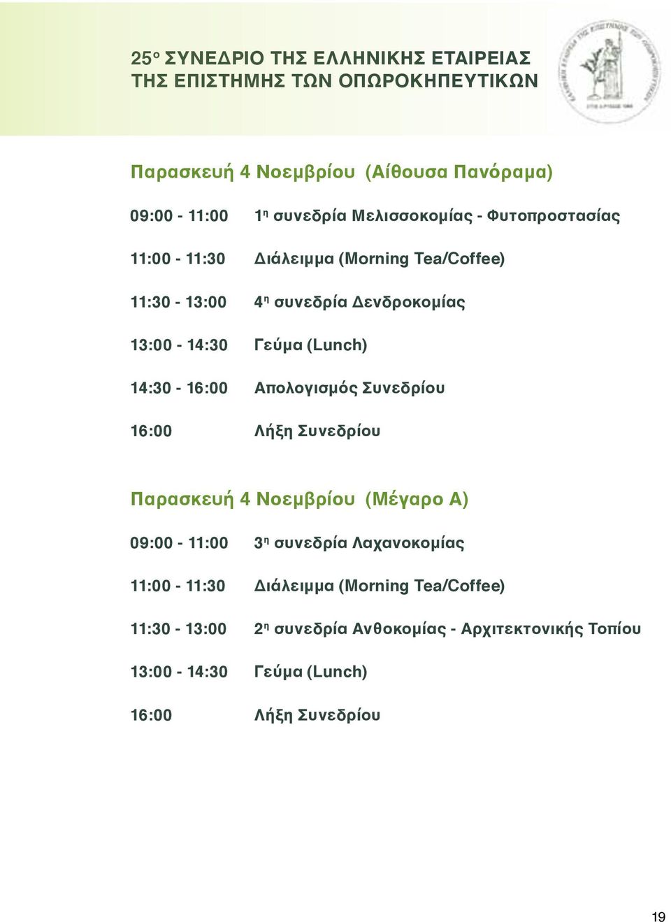 14:30-16:00 Απολογισμός Συνεδρίου 16:00 λήξη Συνεδρίου Παρασκευή 4 Νοεμβρίου (Μέγαρο Α) 09:00-11:00 3 η συνεδρία Λαχανοκομίας 11:00-11:30