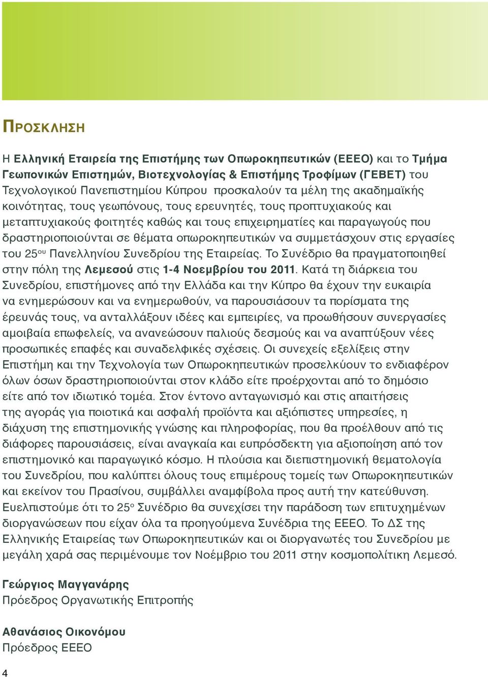 οπωροκηπευτικών να συμμετάσχουν στις εργασίες του 25 ου Πανελληνίου Συνεδρίου της Εταιρείας. Το Συνέδριο θα πραγματοποιηθεί στην πόλη της Λεμεσού στις 1-4 Νοεμβρίου του 2011.