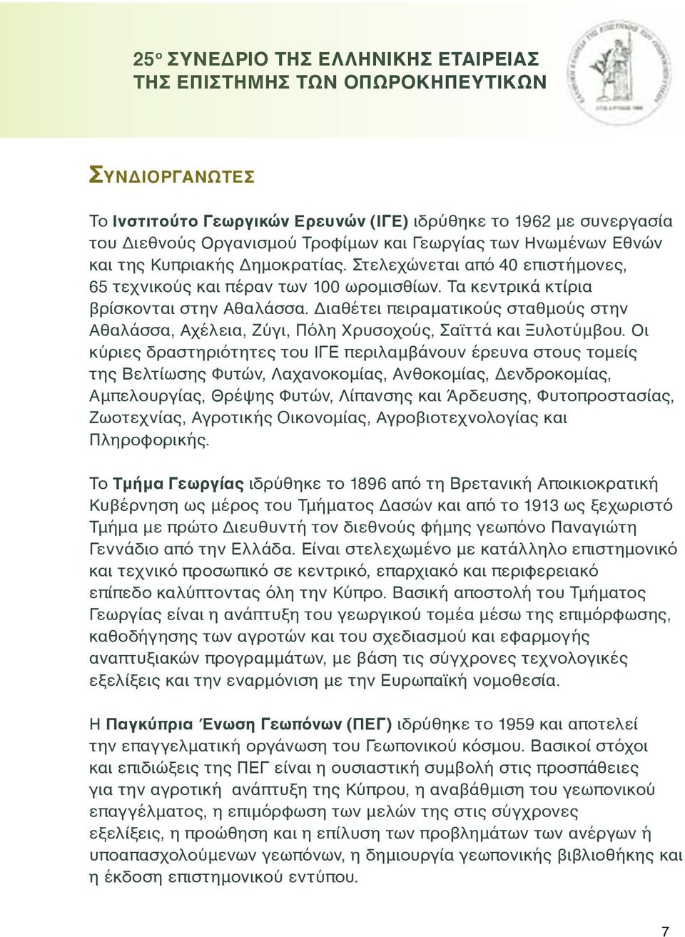 Διαθέτει πειραματικούς σταθμούς στην Αθαλάσσα, Αχέλεια, Ζύγι, Πόλη Χρυσοχούς, Σαϊττά και Ξυλοτύμβου.