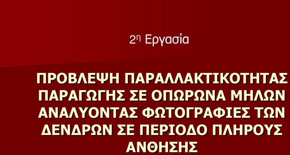 ΟΠΩΡΩΝΑ ΜΗΛΩΝ ΑΝΑΛΥΟΝΤΑΣ