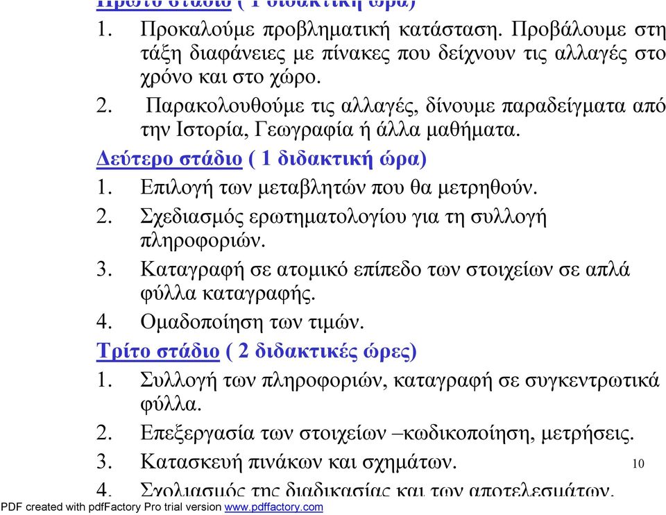 Σχεδιασμός ερωτηματολογίου για τη συλλογή πληροφοριών. 3. Καταγραφή σε ατομικό επίπεδο των στοιχείων σε απλά φύλλα καταγραφής. 4. Ομαδοποίηση των τιμών.