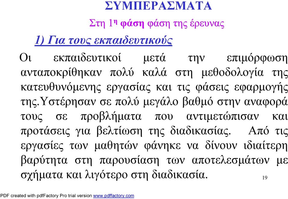 υστέρησαν σε πολύ μεγάλο βαθμό στην αναφορά τους σε προβλήματα που αντιμετώπισαν και προτάσεις για βελτίωση της