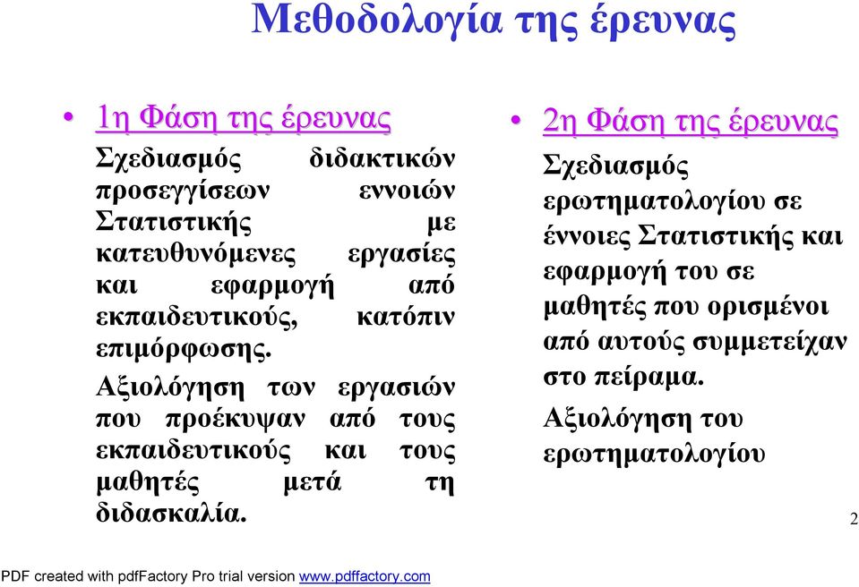 Αξιολόγηση των εργασιών που προέκυψαν από τους εκπαιδευτικούς και τους μαθητές μετά τη διδασκαλία.