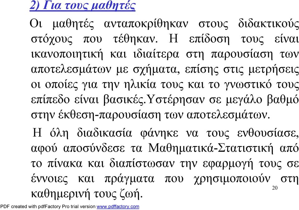 ηλικία τους και το γνωστικό τους επίπεδο είναι βασικές.υστέρησαν σε μεγάλο βαθμό στην έκθεση-παρουσίαση των αποτελεσμάτων.