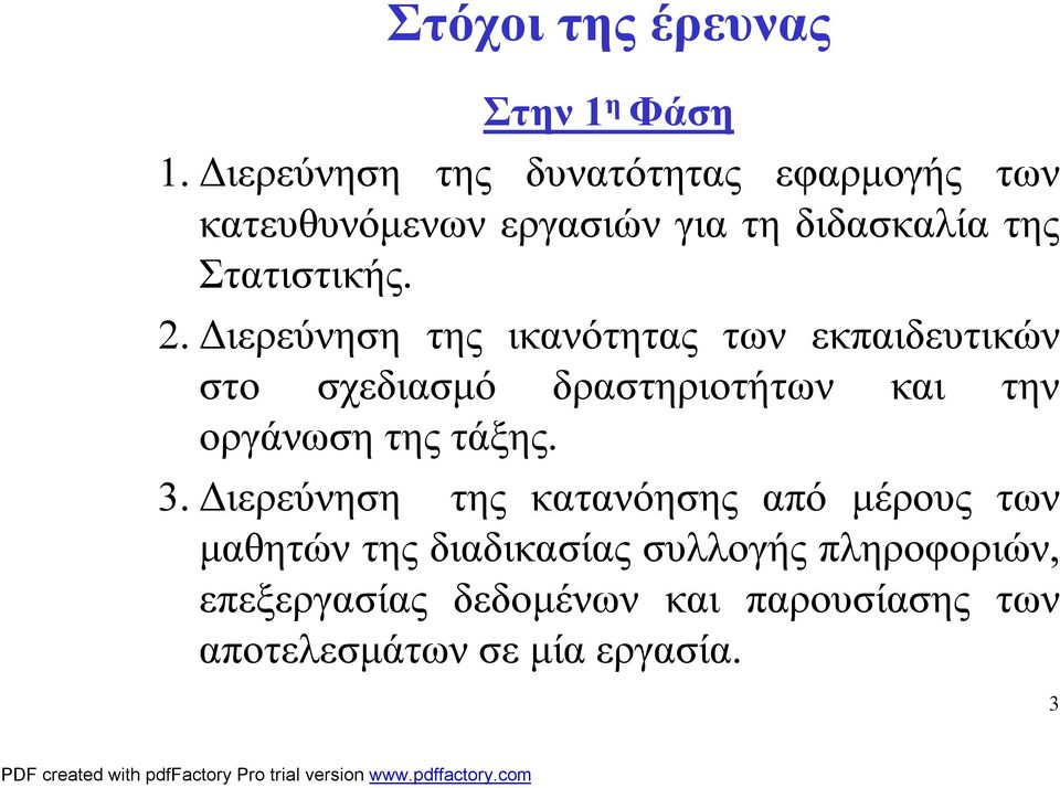 2. Διερεύνηση της ικανότητας των εκπαιδευτικών στο σχεδιασμό δραστηριοτήτων και την οργάνωση της