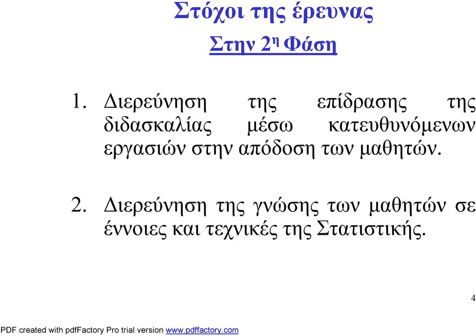 κατευθυνόμενων εργασιών στην απόδοση των μαθητών. 2.