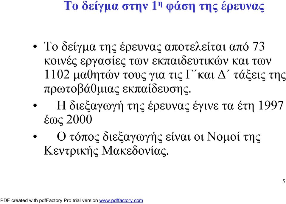 και Δ τάξεις της πρωτοβάθμιας εκπαίδευσης.