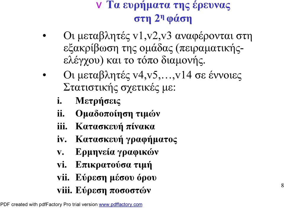 Οι μεταβλητές v4,v5,,v14 σε έννοιες Στατιστικής σχετικές με: i. Μετρήσεις ii.