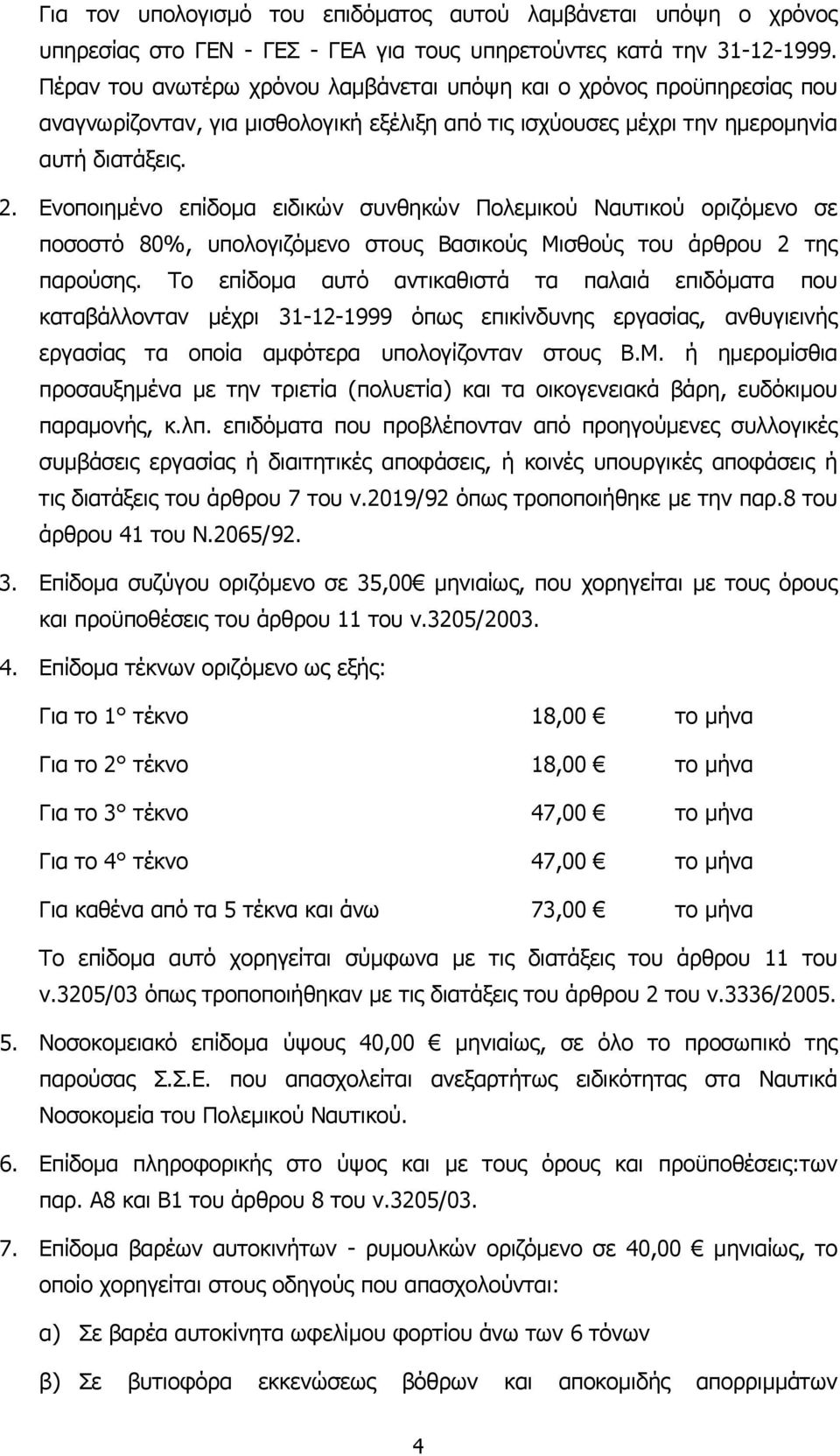 Ενοποιηµένο επίδοµα ειδικών συνθηκών Πολεµικού Ναυτικού οριζόµενο σε ποσοστό 80%, υπολογιζόµενο στους Βασικούς Μισθούς του άρθρου 2 της παρούσης.