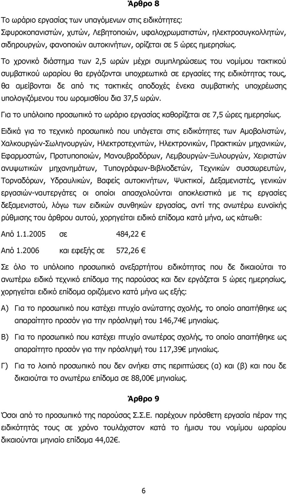 ένεκα συµβατικής υποχρέωσης υπολογιζόµενου του ωροµισθίου δια 37,5 ωρών. Για το υπόλοιπο προσωπικό το ωράριο εργασίας καθορίζεται σε 7,5 ώρες ηµερησίως.