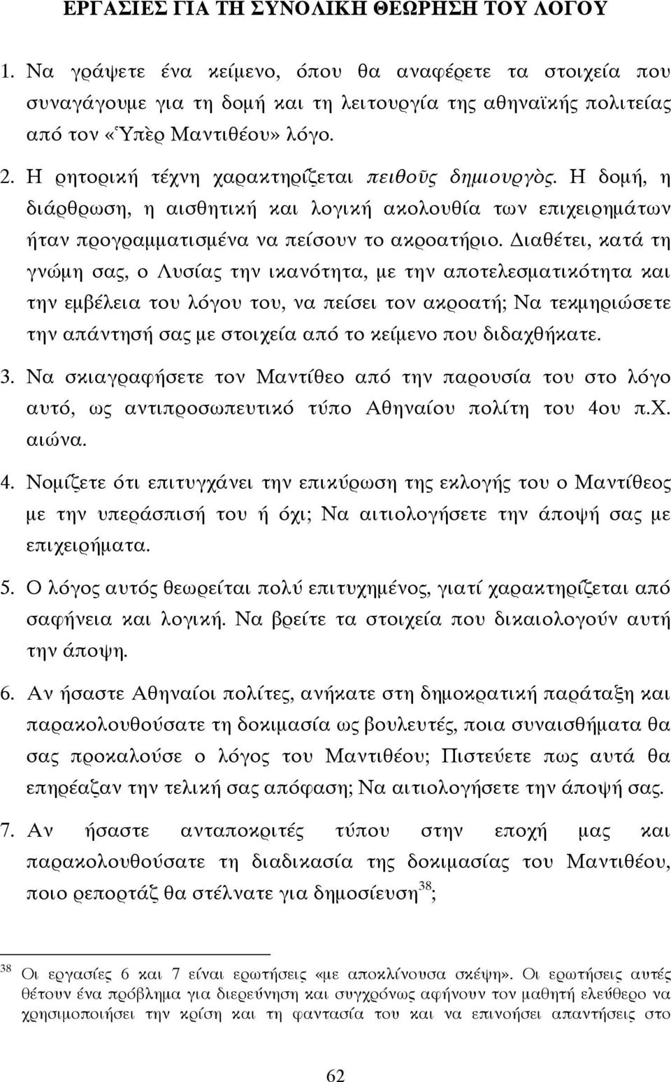 ιαθέτει, κατά τη γνώµη σας, ο Λυσίας την ικανότητα, µε την αποτελεσµατικότητα και την εµβέλεια του λόγου του, να πείσει τον ακροατή; Να τεκµηριώσετε την απάντησή σας µε στοιχεία από το κείµενο που