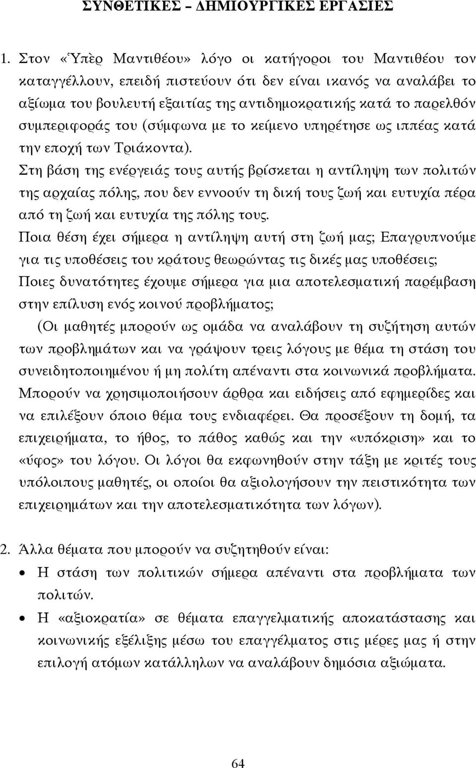 συµπεριφοράς του (σύµφωνα µε το κείµενο υπηρέτησε ως ιππέας κατά την εποχή των Τριάκοντα).