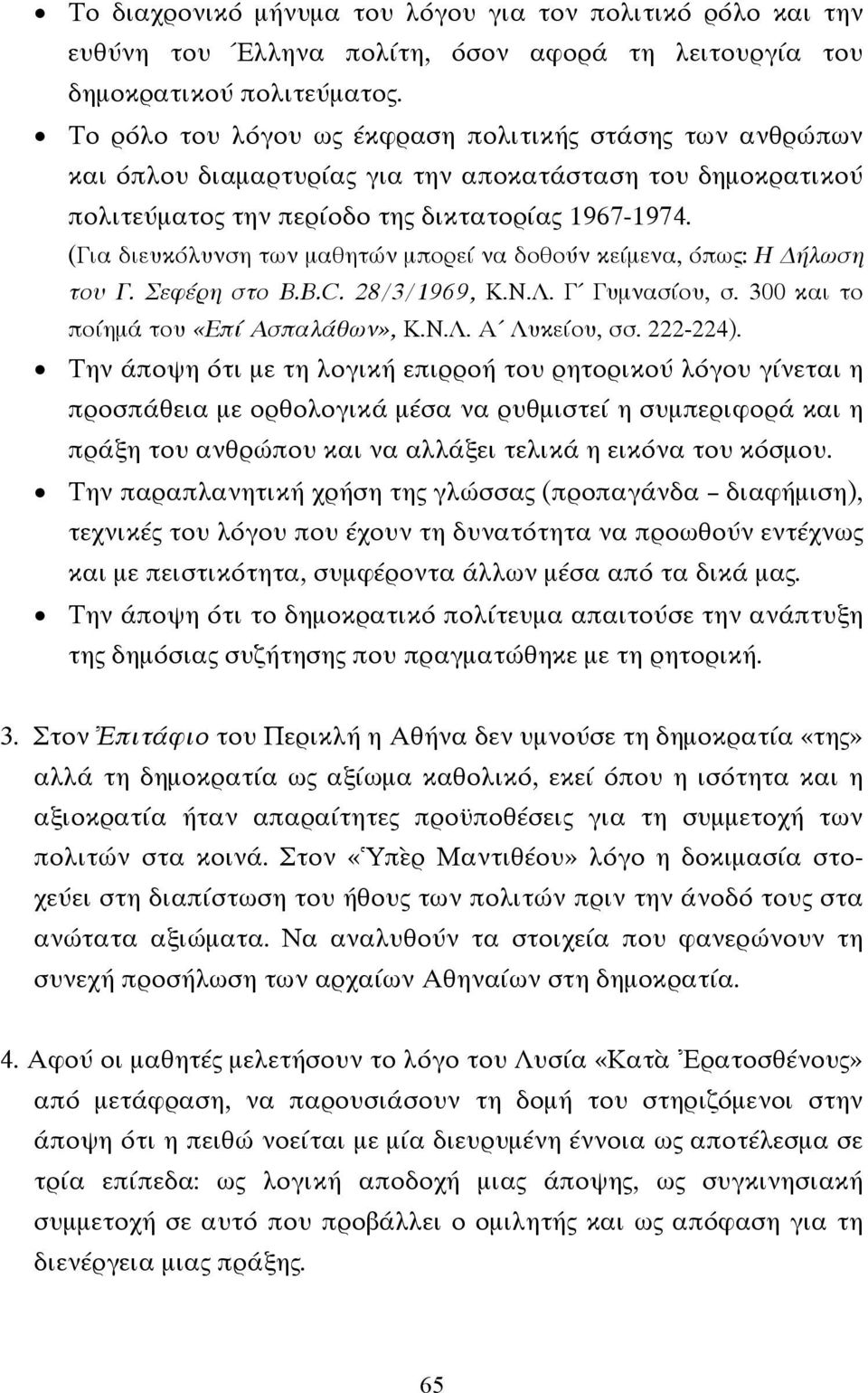 (Για διευκόλυνση των µαθητών µπορεί να δοθούν κείµενα, όπως: Η ήλωση του Γ. Σεφέρη στο B.B.C. 28/3/1969, Κ.Ν.Λ. Γ Γυµνασίου, σ. 300 και το ποίηµά του «Επί Ασπαλάθων», Κ.Ν.Λ. Α Λυκείου, σσ. 222-224).