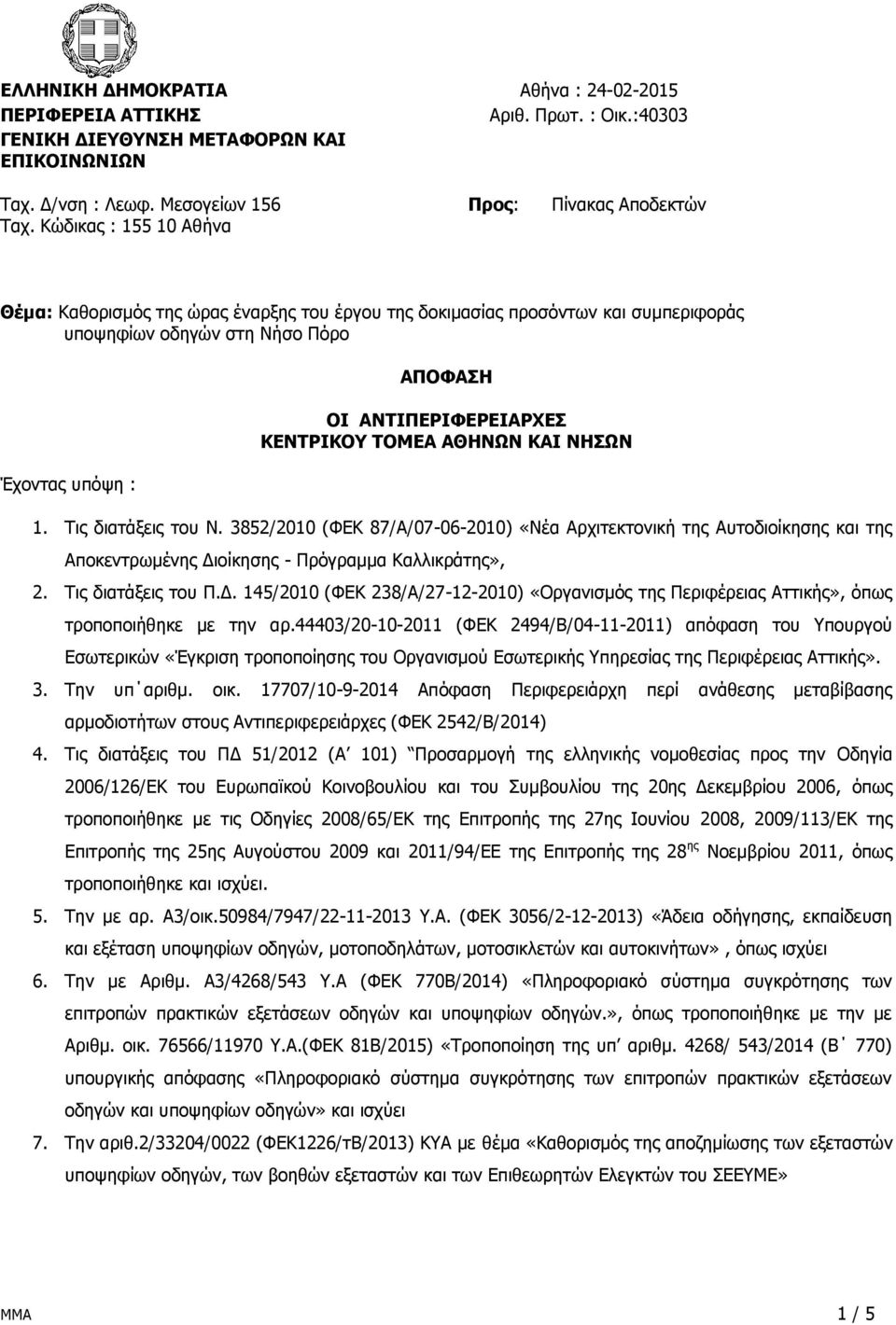 ΤΟΜΕΑ ΑΘΗΝΩΝ ΚΑΙ ΝΗΣΩΝ 1. Τις διατάξεις του N. 3852/2010 (ΦΕΚ 87/Α/07-06-2010) «Νέα Αρχιτεκτονική της Αυτοδιοίκησης και της Αποκεντρωμένης Δι