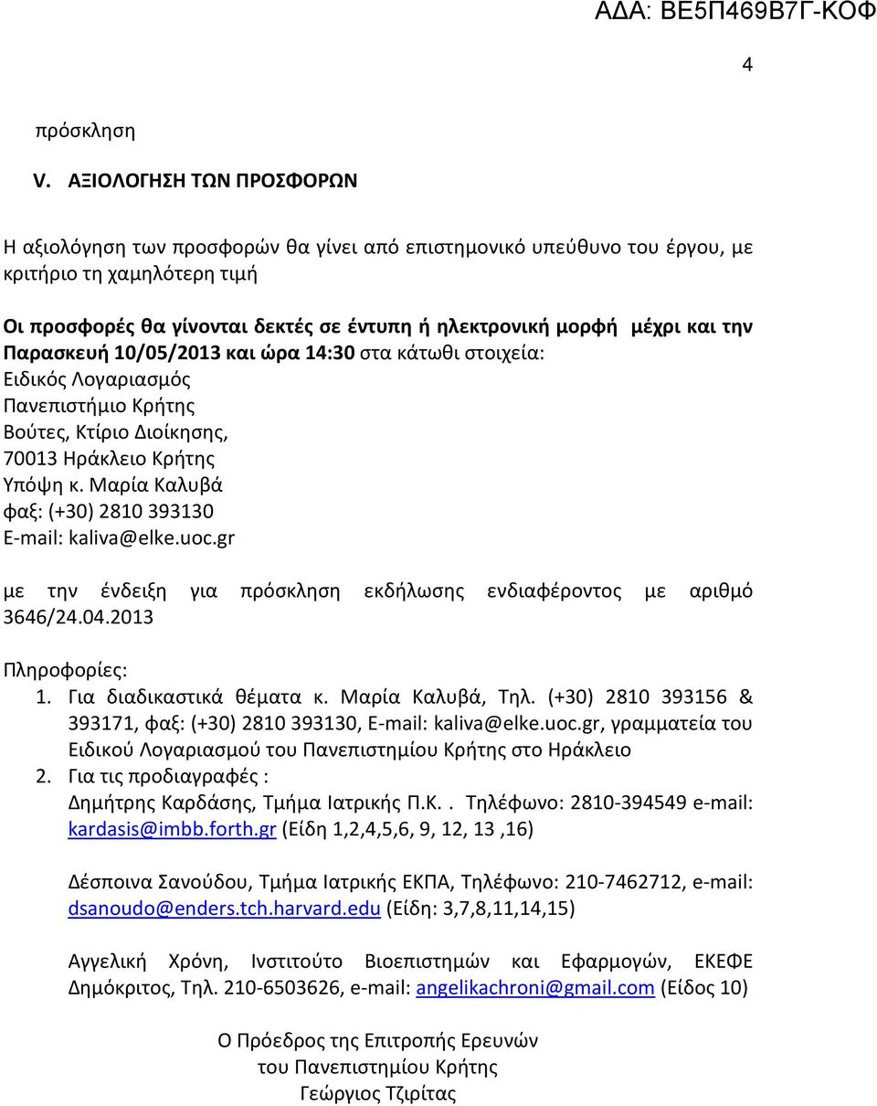 και την Παρασκευή 10/05/2013 και ώρα 14:30 στα κάτωθι στοιχεία: Ειδικός Λογαριασμός Πανεπιστήμιο Κρήτης Βούτες, Κτίριο Διοίκησης, 70013 Ηράκλειο Κρήτης Υπόψη κ.