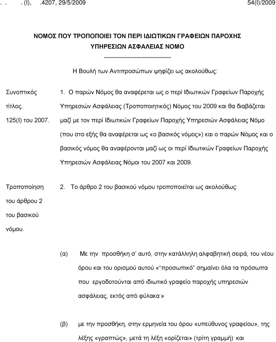 Ασφάλειας Νόμο (που στο εξής θα αναφέρεται ως «ο βασικός νόμος») και ο παρών Νόμος και ο βασικός νόμος θα αναφέρονται μαζί ως οι περί Ιδιωτικών Γραφείων Παροχής Υπηρεσιών Ασφάλειας Νόμοι του 2007 και