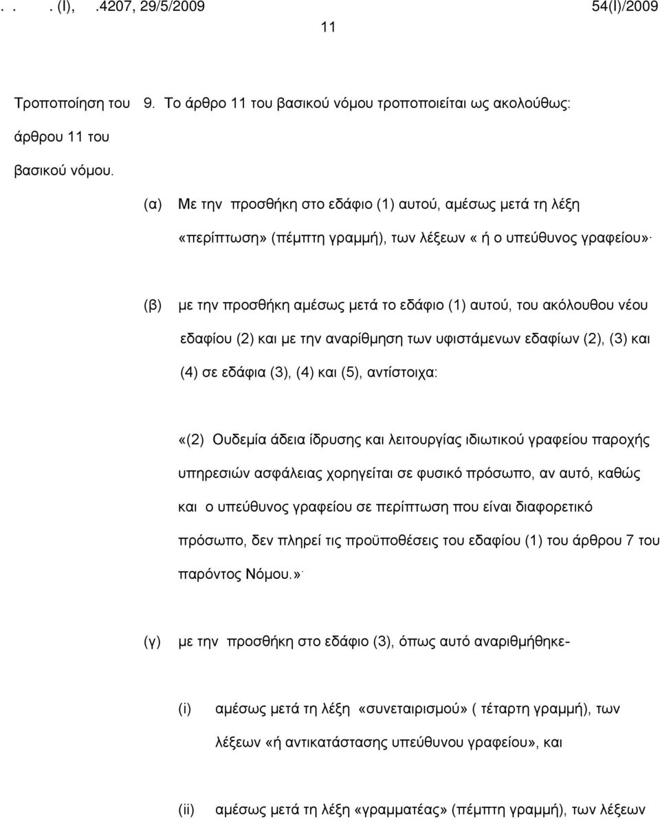 Ουδεμία άδεια ίδρυσης και λειτουργίας ιδιωτικού γραφείου παροχής υπηρεσιών ασφάλειας χορηγείται σε φυσικό πρόσωπο, αν αυτό, καθώς και ο υπεύθυνος γραφείου σε περίπτωση που είναι διαφορετικό πρόσωπο,