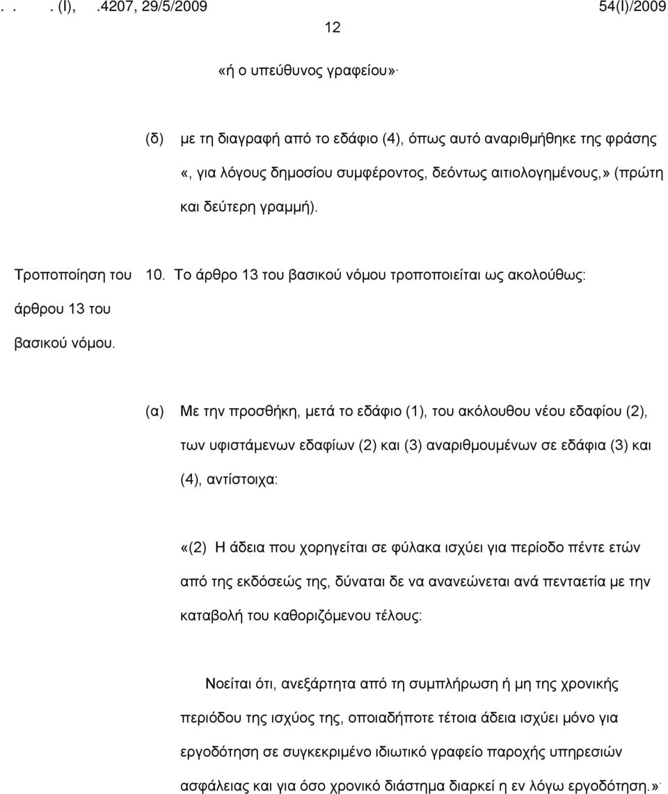 εδάφια (3) και (4), αντίστοιχα: «(2) Η άδεια που χορηγείται σε φύλακα ισχύει για περίοδο πέντε ετών από της εκδόσεώς της, δύναται δε να ανανεώνεται ανά πενταετία με την καταβολή του καθοριζόμενου