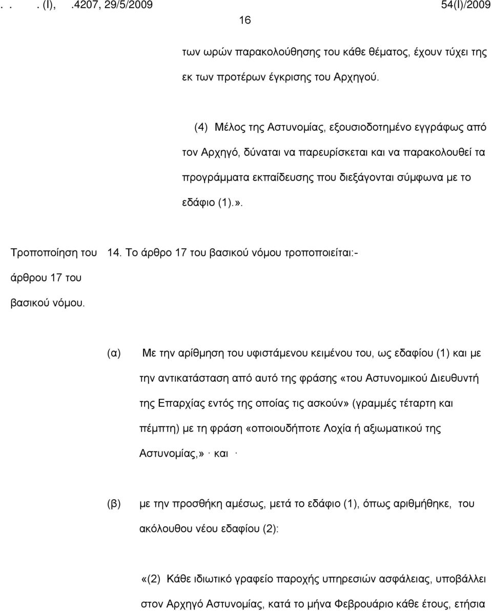 Το άρθρο 17 του βασικού νόμου τροποποιείται:- άρθρου 17 του Με την αρίθμηση του υφιστάμενου κειμένου του, ως εδαφίου (1) και με την αντικατάσταση από αυτό της φράσης «του Αστυνομικού Διευθυντή της