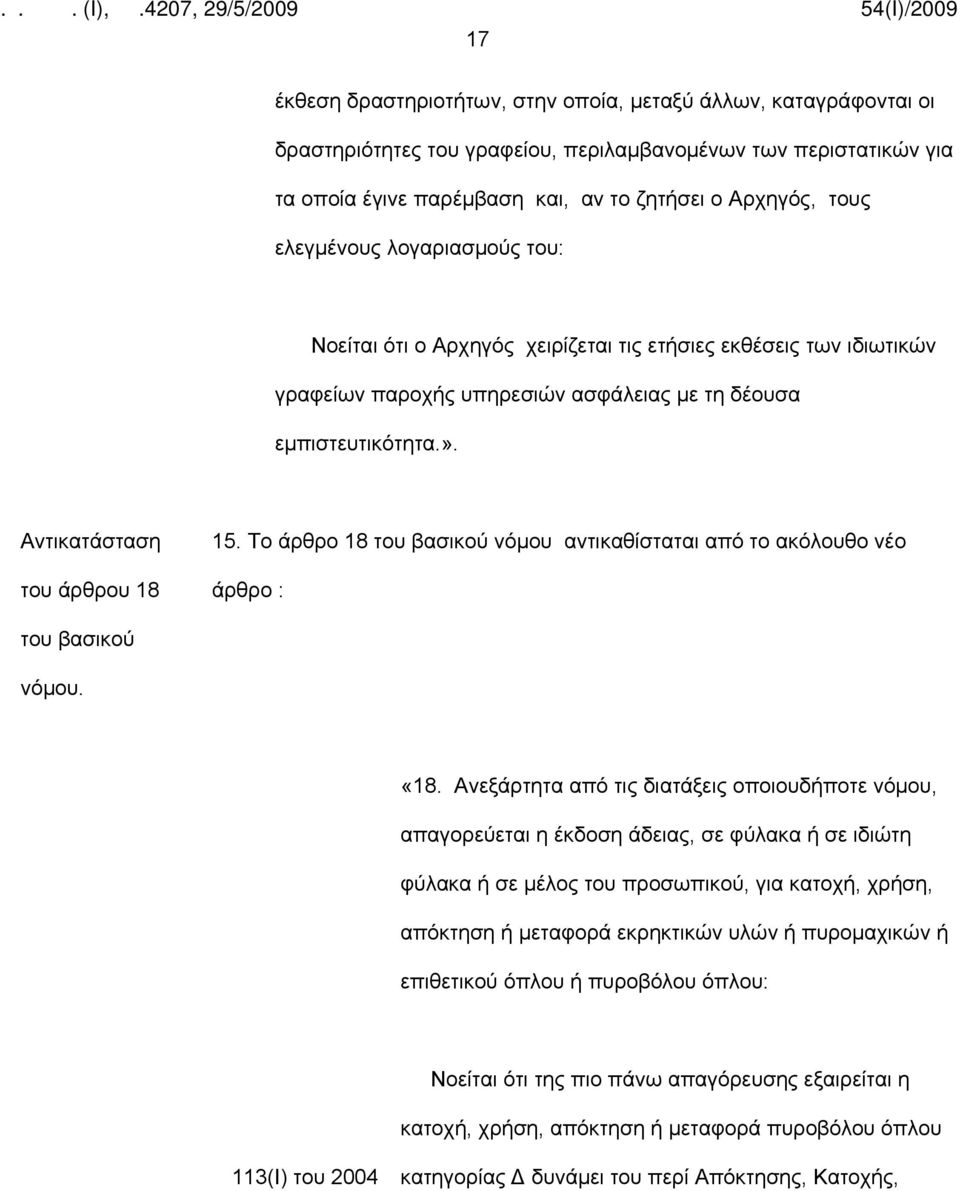 Το άρθρο 18 του βασικού νόμου αντικαθίσταται από το ακόλουθο νέο άρθρο : του βασικού νόμου. «18.