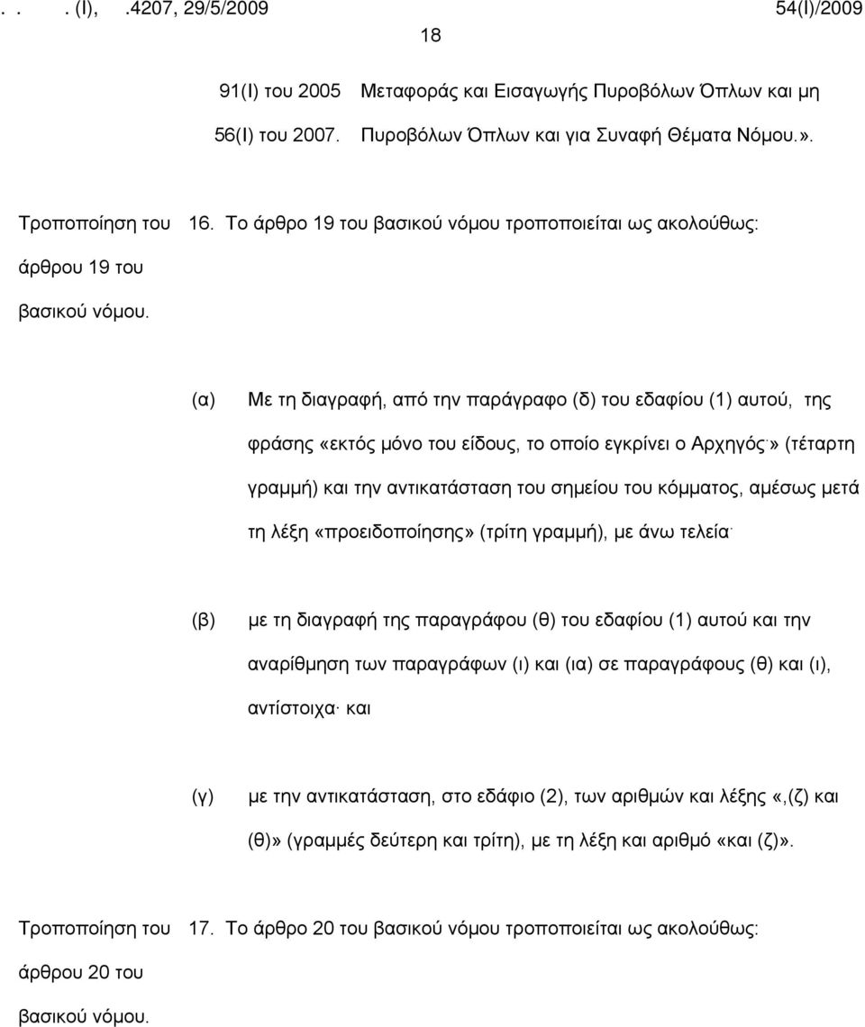 » (τέταρτη γραμμή) και την αντικατάσταση του σημείου του κόμματος, αμέσως μετά τη λέξη «προειδοποίησης» (τρίτη γραμμή), με άνω τελεία.