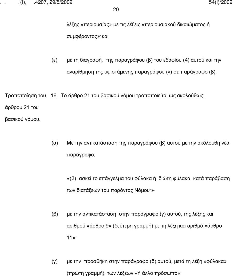 Το άρθρο 21 του βασικού νόμου τροποποιείται ως ακολούθως: άρθρου 21 του Με την αντικατάσταση της παραγράφου αυτού με την ακόλουθη νέα παράγραφο: «ασκεί το επάγγελμα του