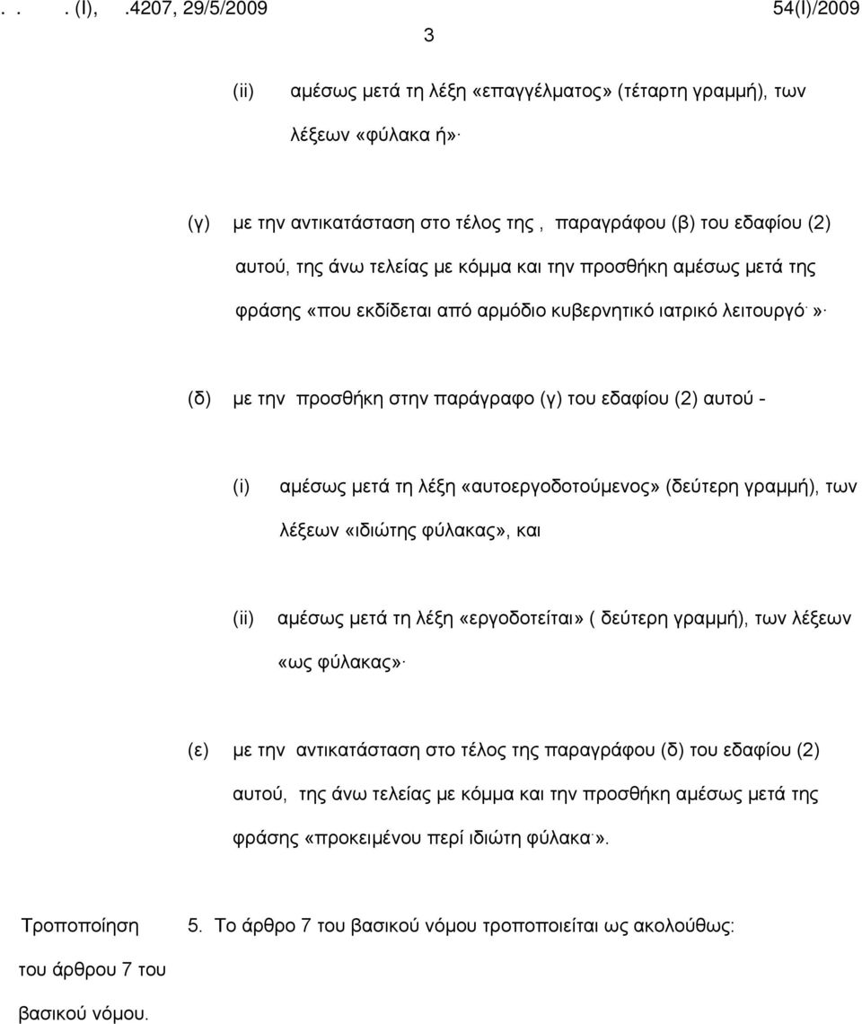 » (δ) με την προσθήκη στην παράγραφο (γ) του εδαφίου (2) αυτού - (i) αμέσως μετά τη λέξη «αυτοεργοδοτούμενος» (δεύτερη γραμμή), των λέξεων «ιδιώτης φύλακας», και (ii) αμέσως μετά τη λέξη