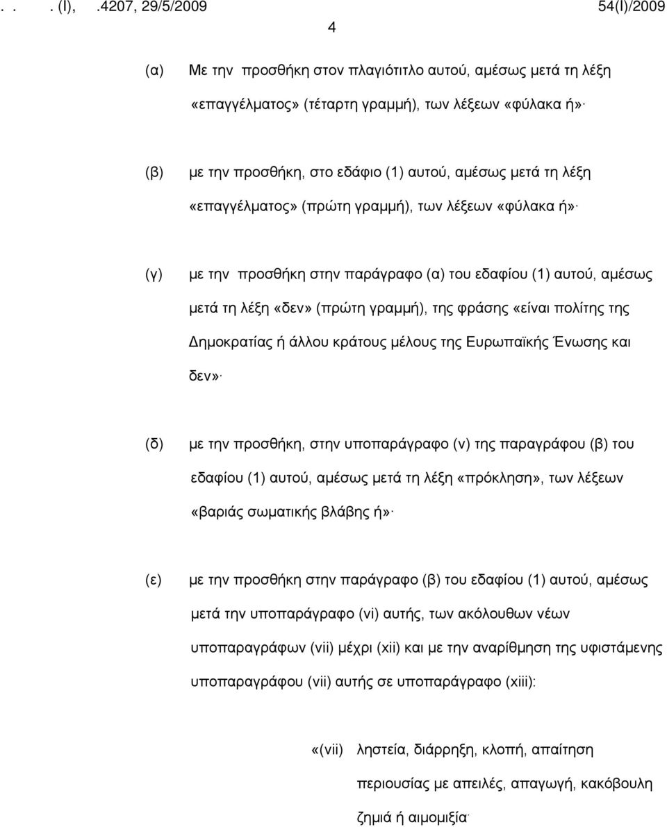 Ευρωπαϊκής Ένωσης και δεν» (δ) με την προσθήκη, στην υποπαράγραφο (v) της παραγράφου του εδαφίου (1) αυτού, αμέσως μετά τη λέξη «πρόκληση», των λέξεων «βαριάς σωματικής βλάβης ή» (ε) με την προσθήκη