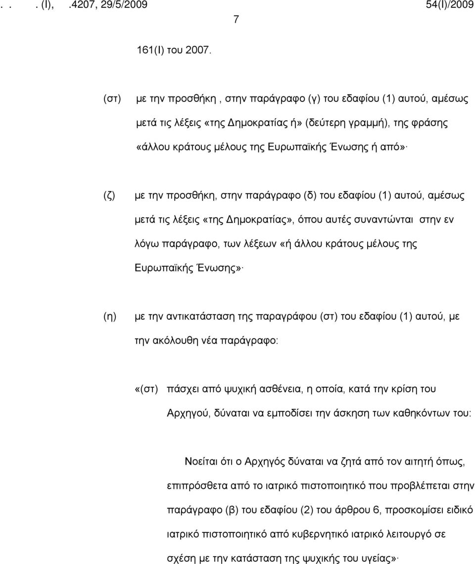 προσθήκη, στην παράγραφο (δ) του εδαφίου (1) αυτού, αμέσως μετά τις λέξεις «της Δημοκρατίας», όπου αυτές συναντώνται στην εν λόγω παράγραφο, των λέξεων «ή άλλου κράτους μέλους της Ευρωπαϊκής Ένωσης»