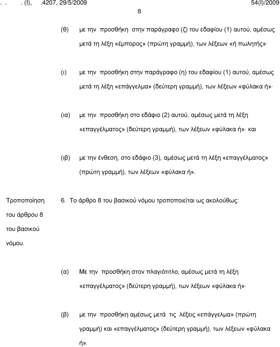 με την ένθεση, στο εδάφιο (3), αμέσως μετά τη λέξη «επαγγέλματος» (πρώτη γραμμή), των λέξεων «φύλακα ή». Τροποποίηση 6.