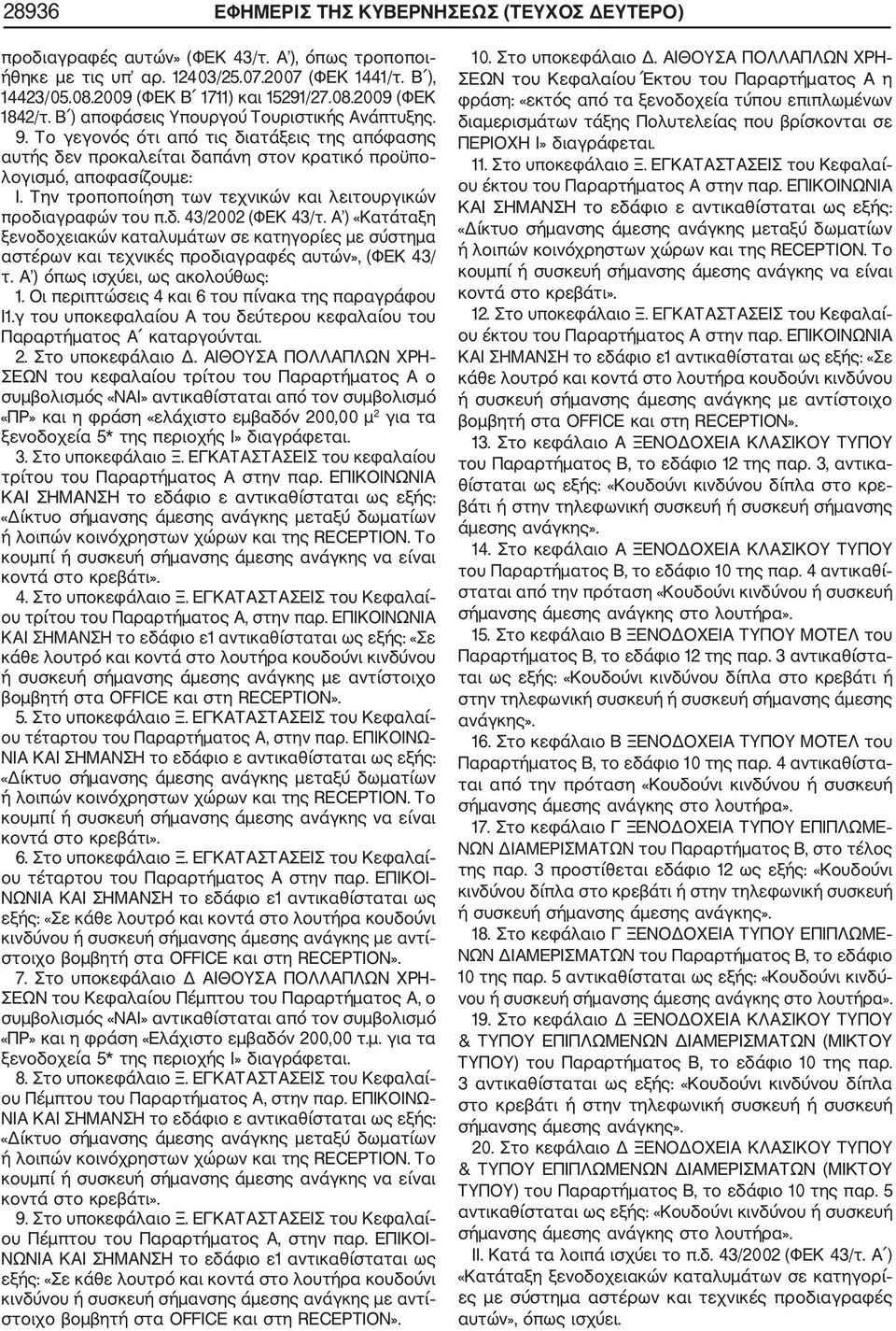 Την τροποποίηση των τεχνικών και λειτουργικών προδιαγραφών του π.δ. 43/2002 (ΦΕΚ 43/τ.