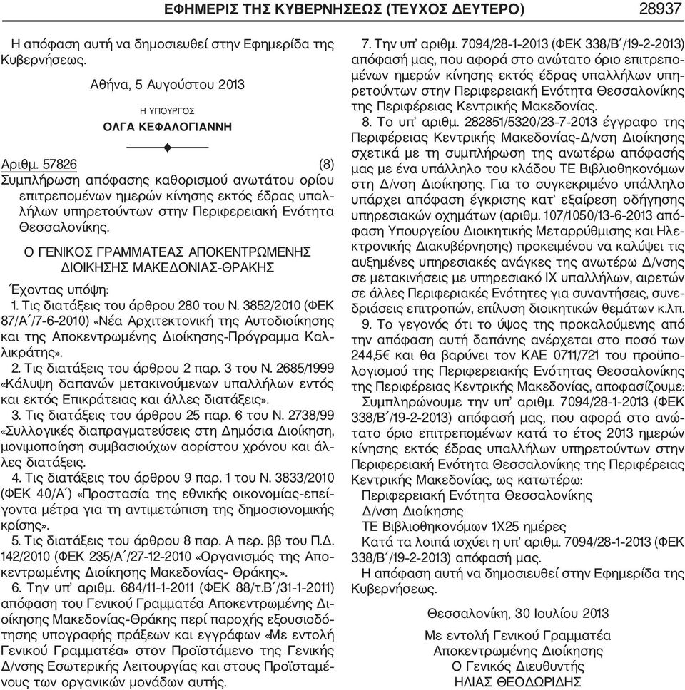 Ο ΓΕΝΙΚΟΣ ΓΡΑΜΜΑΤΕΑΣ ΑΠΟΚΕΝΤΡΩΜΕΝΗΣ ΔΙΟΙΚΗΣΗΣ ΜΑΚΕΔΟΝΙΑΣ ΘΡΑΚΗΣ 1. Τις διατάξεις του άρθρου 280 του Ν.