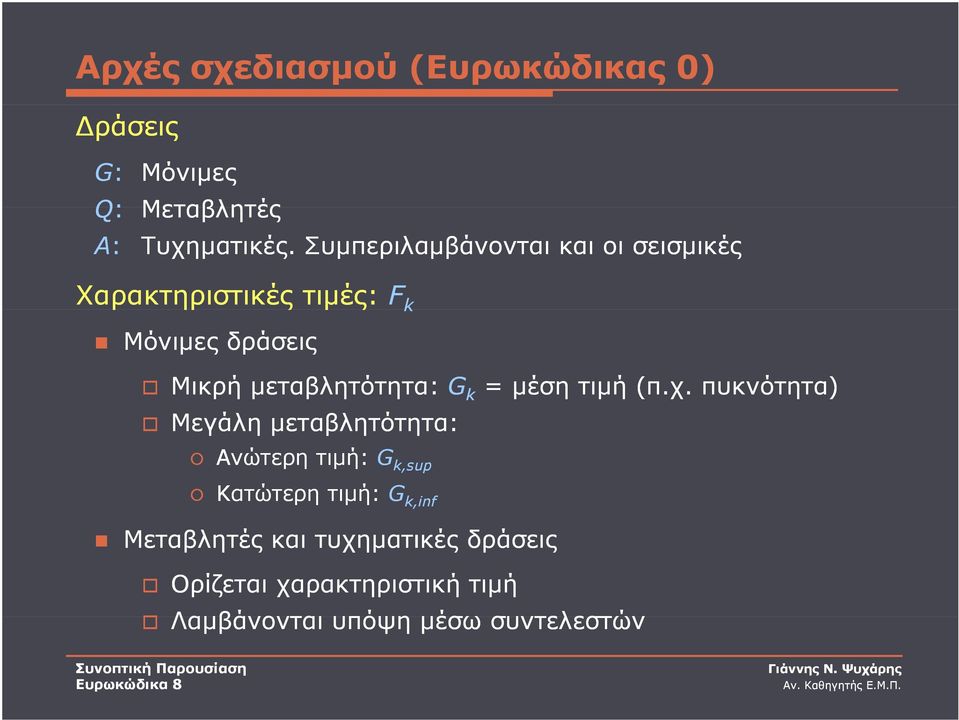 μεταβλητότητα: G k = μέση τιμή (π.χ.