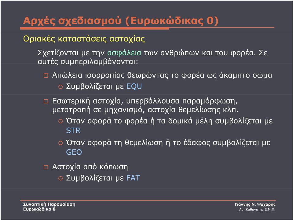 αστοχία, υπερβάλλουσα παραμόρφωση, μετατροπή σε μηχανισμό, αστοχία θεμελίωσης κλπ.