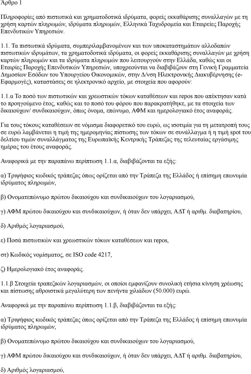 1. Τα πιστωτικά ιδρύματα, συμπεριλαμβανομένων και των υποκαταστημάτων αλλοδαπών πιστωτικών ιδρυμάτων, τα χρηματοδοτικά ιδρύματα, οι φορείς εκκαθάρισης συναλλαγών με χρήση καρτών πληρωμών και τα